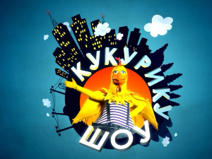 Кукурику шоу: Здраво је бити здрав