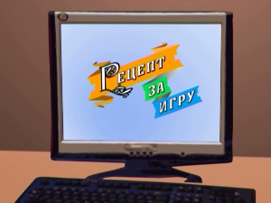 Рецепт за игру:	Штапоња