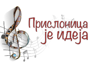 Прислоница је идеја