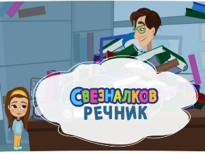 Свезналков речник:	1-10