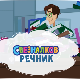 Свезналков речник:	3-10