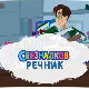Свезналков речник:	4-10