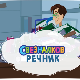 Свезналков речник:	5-10