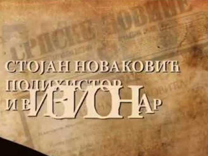 Старо српско писано наслеђе: Стојан Новаковић, полихистор и визионар