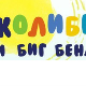 Колибри и Биг бенд РТС:	Магично путовање