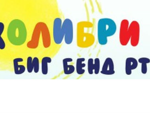 Колибри и Биг бенд РТС:	Магично путовање