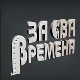 За сва времена - Миша Мијатовић