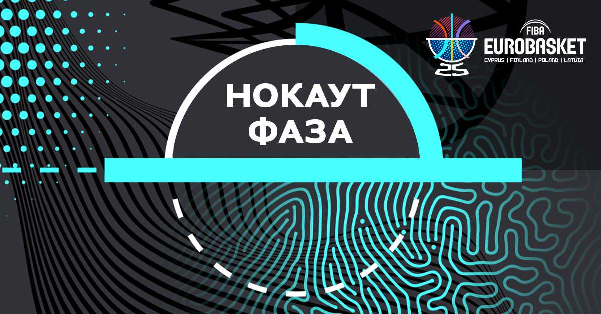 Нокаут фаза