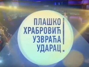 Плашко Храбровић узвраћа ударац:	Страх од одвајања
