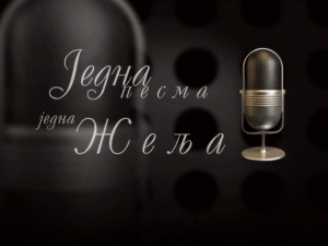 Једна песма, једна жеља