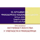 Актуелност искуства у уметности и филозофији – Говори Милош Ковачевић