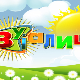Зујалица:	ц.10 ем.36