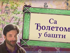 Еко минијатуре:	Са Ђолетом у башти, прва емисија