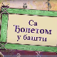 Еко минијатуре: Са Ђолетом у башти, четврта емисија