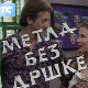 Метла без дршке:	ц.01 еп.03