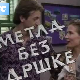 Метла без дршке	ц.01 еп.04