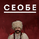 Лектизер:	Сеобе