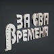 За сва времена - Предраг Цуне Гојковић