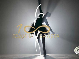 Сто година балета у Народном позоришту: Диве, 3. емисија
