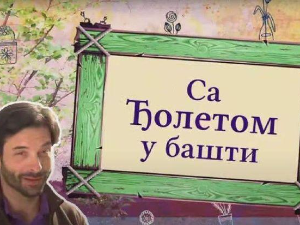 Са Ђолетом у башти 	3-10