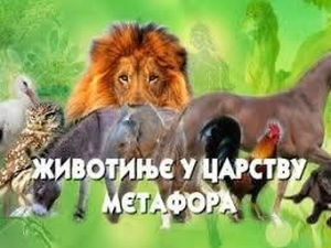 Животиње у царству метафора