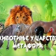 Животиње у царству метафора