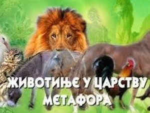 Животиње у царству метафора