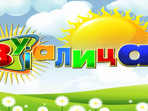 Зујалица	ц.10 ем.10