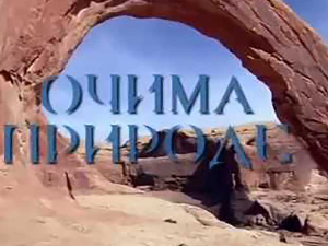 Очима природе:	Бљесак скривене лепоте