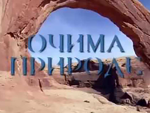 Очима природе: Наша плава планета