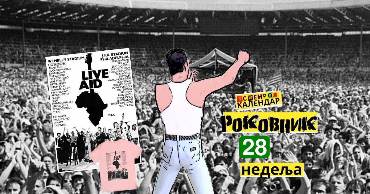 Роковник, 07. – 13. јул: Одржан концерт Лајв Ејд Роковник, 07. – 13. јул: Одржан концерт Лајв Ејд