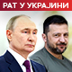 Зеленски: Спреман сам да разговарам с Путином – "лицем у лице"; Туск: Дрон неутралисан изнад зграда Владе у Варшави