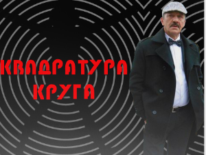 Квадратура круга-Заборављени српски задужбинар