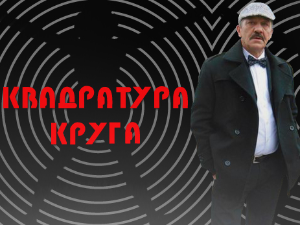 Квадратура круга-Заборављени српски задужбинар
