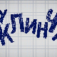 У клинчу, 27-30