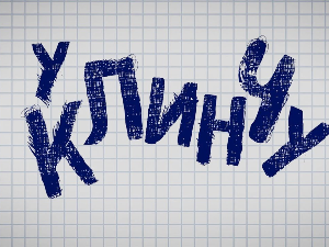 У клинчу, 27-30
