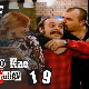 Оно као љубав, 19-20