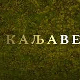 Каљаве гуме, 6-10