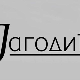 Јагодићи, 12-12