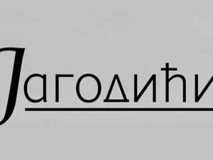 Јагодићи, 12-12