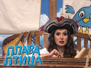 Плава птица:	ц.17 ем.8