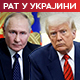Кремљ о Трамповим критикама Путину и наводним претњама бомбардовањем Москве