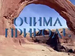 Очима природе:	Одржива архитектура