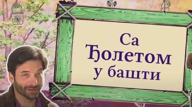 Са Ђолетом у башти	7-10