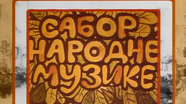 Сабор народне музике