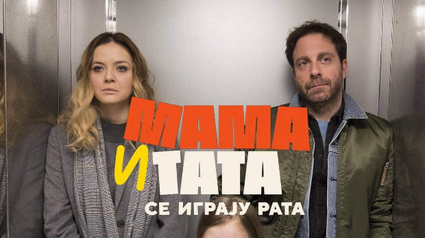 Мама и тата се играју рата, 3-10 2С 