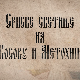 Српске светиње на КиМ-Пећ 1.део