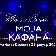 Концерт-Жељко Васић-Моја кафана