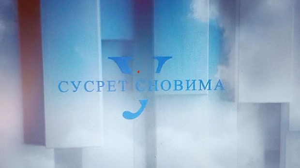 У сусрет сновима