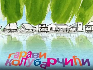 Мој ујак:	Гарави колубарчићи